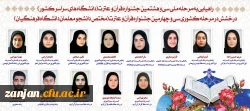 راهیابی هشت نفر از دانشجو معلمان پردیس الزهرا(س)زنجان به مرحله ملی سی و هشتمین جشنواره قرآن و  عترت دانشگاه های سراسر کشور 2