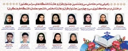راهیابی هشت نفر از دانشجو معلمان پردیس الزهرا(س)زنجان به مرحله ملی سی و هشتمین جشنواره قرآن و  عترت دانشگاه های سراسر کشور 2
