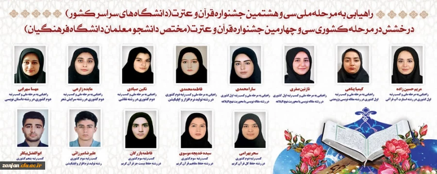 راهیابی هشت نفر از دانشجو معلمان پردیس الزهرا(س)زنجان به مرحله ملی سی و هشتمین جشنواره قرآن و  عترت دانشگاه های سراسر کشور 2