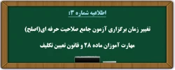 تغییر زمان برگزاری آزمون جامع صلاحیت حرفه ای مهارت آموزان (اصلح) 2