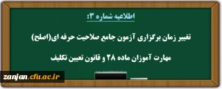 اطلاعیه شماره 3: مهارت آموزان ماده ۲۸ و مشمولین قانون تعیین تکلیف

تغییر زمان برگزاری آزمون جامع صلاحیت حرفه ای مهارت آموزان (اصلح)