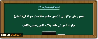 اطلاعیه شماره 3: مهارت آموزان ماده ۲۸ و مشمولین قانون تعیین تکلیف

تغییر زمان برگزاری آزمون جامع صلاحیت حرفه ای مهارت آموزان (اصلح)