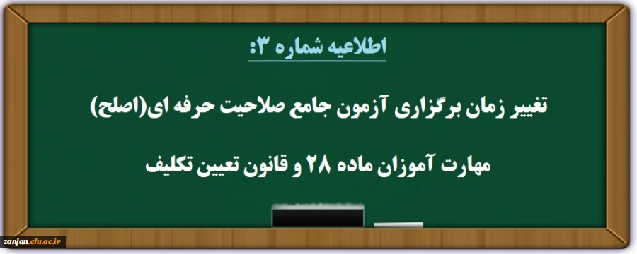 تغییر زمان برگزاری آزمون جامع صلاحیت حرفه ای مهارت آموزان (اصلح) 2