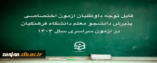 قابل توجه داوطلبان دانشگاه فرهنگیان: ثبت اعتراض برای فرایند ارزیابی اختصاصی
