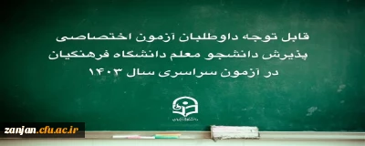 قابل توجه داوطلبان دانشگاه فرهنگیان: ثبت اعتراض برای فرایند ارزیابی اختصاصی