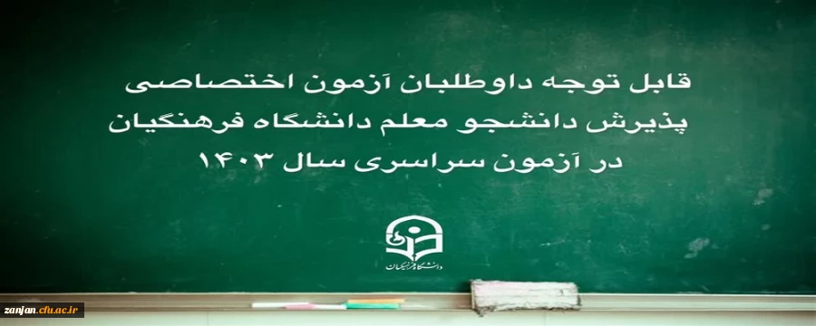 قابل توجه داوطلبان دانشگاه فرهنگیان: ثبت اعتراض برای فرایند ارزیابی اختصاصی 2