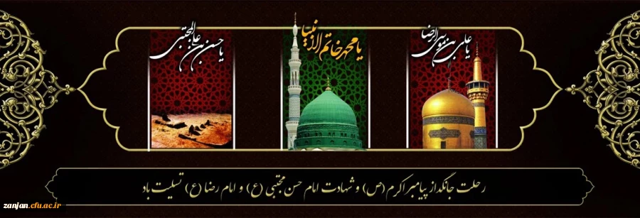 رحلت جانگداز پیامبر اکرم (ص) و شهادت امام حسن مجتبی (ع) و امام رضا (ع) تسلیت باد 2