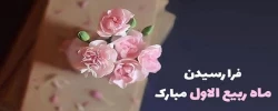 حلول ماه ربیع الاول، ماه جشن و سرور اهل بیت (ع) مبارک باد 2