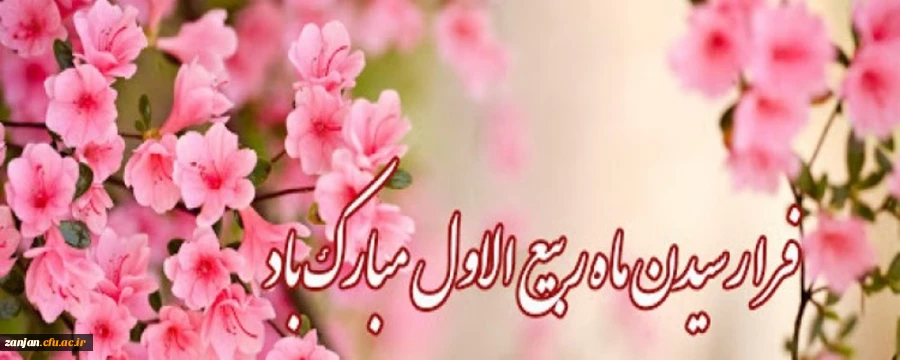حلول ماه ربیع الاول، ماه جشن و سرور اهل بیت (ع) مبارک باد 2