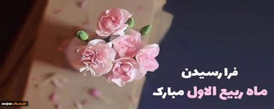 حلول ماه ربیع الاول، ماه جشن و سرور اهل بیت (ع) مبارک باد 2