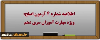 اطلاعیه شماره۴: آزمون اصلح ویژه مهارت آموزان (ماده ۲۸) سری دهم