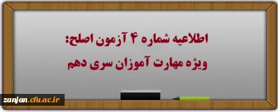 اطلاعیه شماره۴: آزمون اصلح ویژه مهارت آموزان (ماده ۲۸) سری دهم