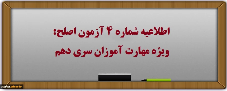اطلاعیه شماره۴: آزمون اصلح ویژه مهارت آموزان (ماده ۲۸) سری دهم 2