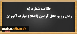 اطلاعیه شماره 5: زمان رزرو محل آزمون (اصلح) مهارت آموزان  2