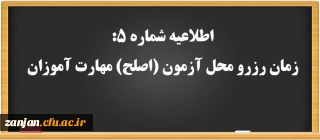 اطلاعیه شماره 5: آغاز رزرو محل آزمون (اصلح) مهارت آموزان ماده 28 و جاماندگان