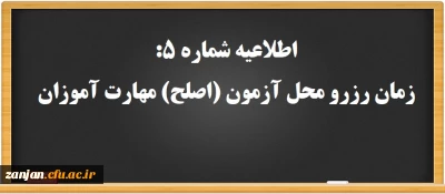 اطلاعیه شماره 5: آغاز رزرو محل آزمون (اصلح) مهارت آموزان ماده 28 و جاماندگان