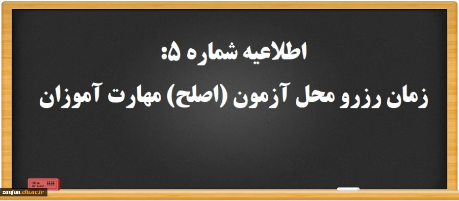اطلاعیه شماره 5: زمان رزرو محل آزمون (اصلح) مهارت آموزان  2