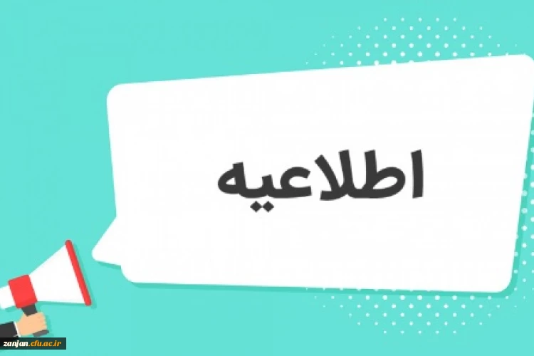 اطلاعیه زمان ثبت نام « حضوری» پذیرفته شدگان آزمون سراسری سال 1403 2