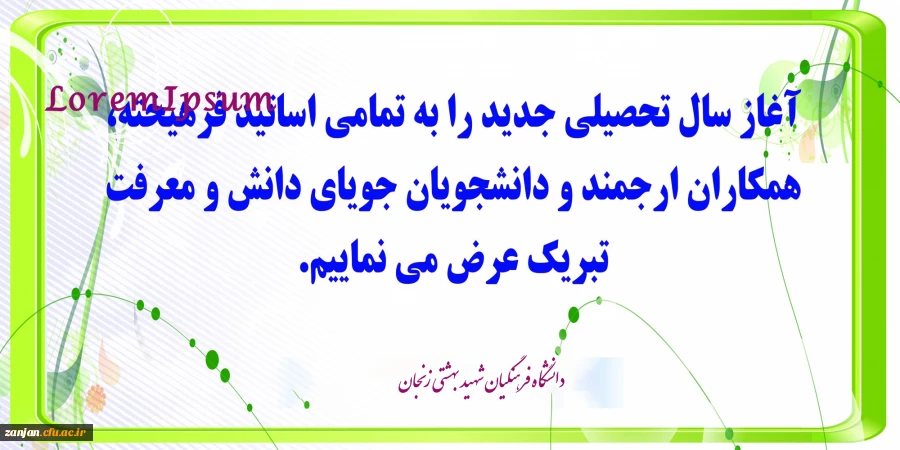 فرا رسیدن بهار تعلیم و تربیت گرامی باد. 2