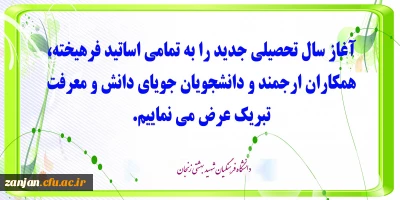 فرا رسیدن بهار تعلیم و تربیت گرامی باد.