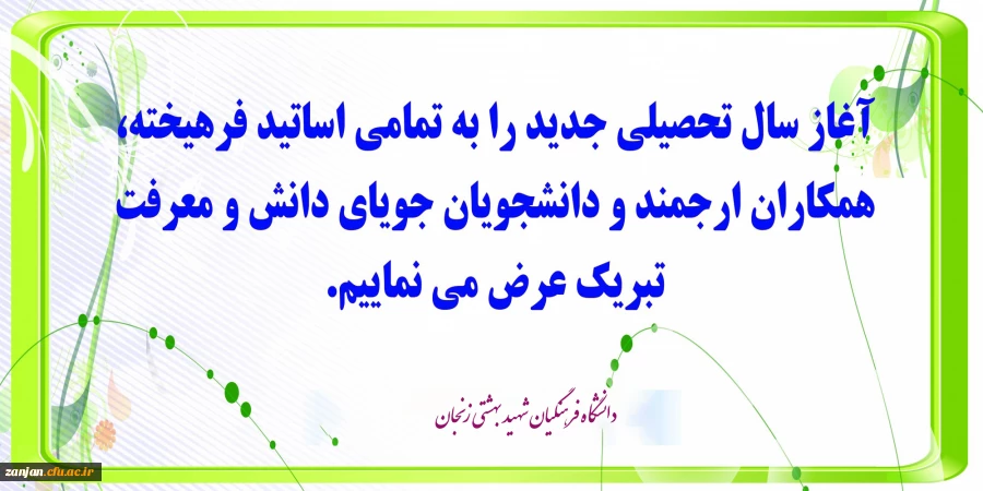 فرا رسیدن بهار تعلیم و تربیت گرامی باد. 2