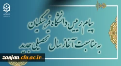 پیام رئیس دانشگاه فرهنگیان به مناسبت آغاز سال تحصیلی جدید 2