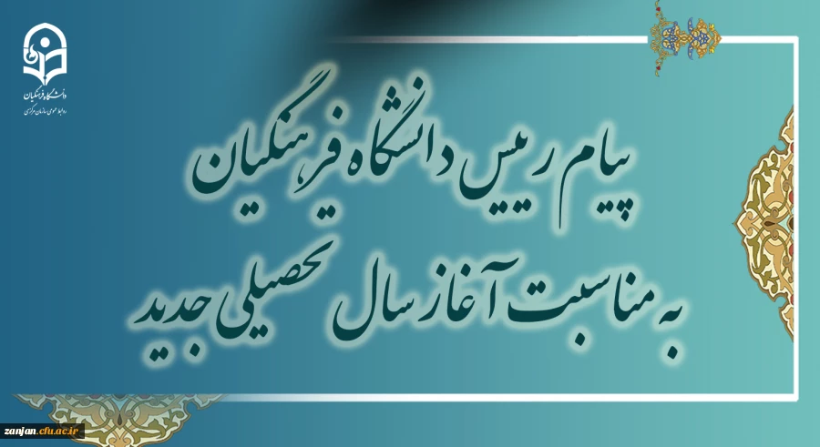 پیام رئیس دانشگاه فرهنگیان به مناسبت آغاز سال تحصیلی جدید 2