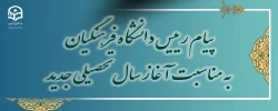 پیام رئیس دانشگاه فرهنگیان به مناسبت آغاز سال تحصیلی جدید 2