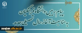 پیام رئیس دانشگاه فرهنگیان به مناسبت آغاز سال تحصیلی جدید