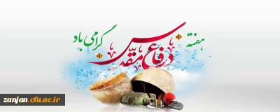 هفته دفاع مقدس گرامی باد.