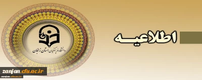 روابط عمومی دانشگاه فرهنگیان استان زنجان اعلام کرد:

اطلاعیه زمان و مدارک مورد نیاز جهت «ثبت نام حضوری» دانشجویان جدیدالاورود پردیس الزهرا(س)