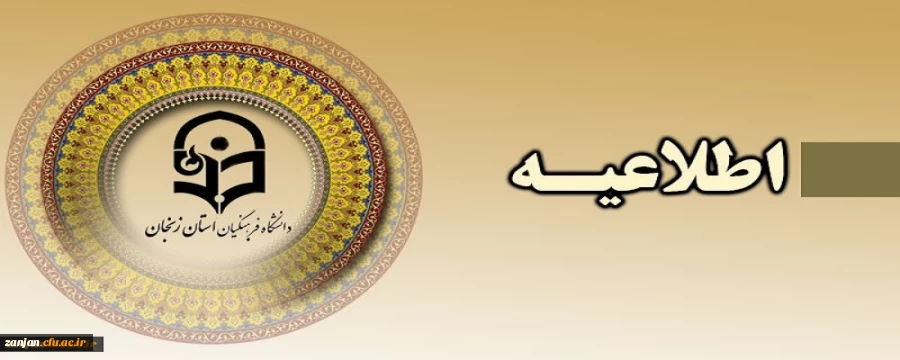 اطلاعیه زمان ثبت نام حضوری دانشجویان جدیدالاورود پردیس الزهرا(س) 2