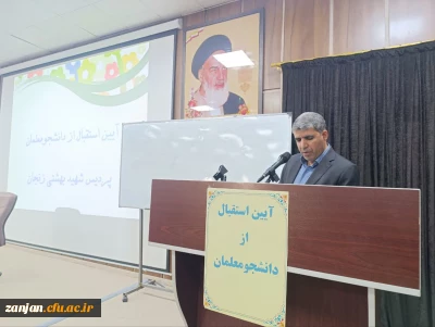 آئین استقبال از دانشجومعلمان و آغاز سال تحصیلی جدید