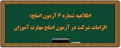 اطلاعیه شماره 6 آزمون اصلح:
الزامات شرکت در آزمون اصلح مهارت آموزان  2