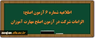اطلاعیه شماره 6 آزمون اصلح:
الزامات شرکت در آزمون اصلح مهارت آموزان