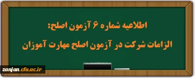 اطلاعیه شماره 6 آزمون اصلح:
الزامات شرکت در آزمون اصلح مهارت آموزان