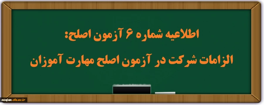 اطلاعیه شماره 6 آزمون اصلح:
الزامات شرکت در آزمون اصلح مهارت آموزان  2