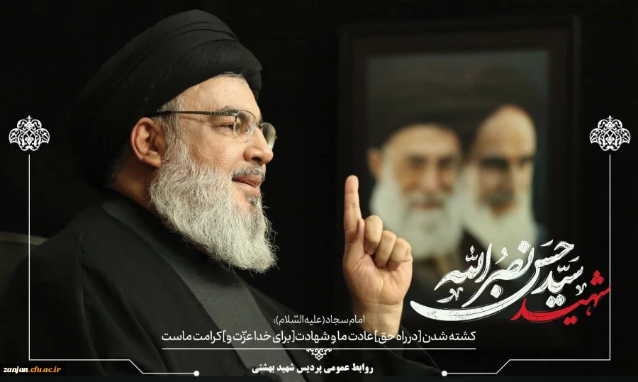 شهادت اسطوره مقاومت شهید سرافراز و پرافتخاراسلام " سیدحسن نصرالله"تسلیت باد. 2