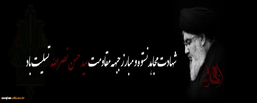 سید حسن نصرالله، دبیرکل حزب الله لبنان به شهدای بزرگ و جاویدالاثر خود پیوست 2