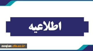 قابل توجه دانشجویان ورودی ۱۴۰۳