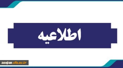 قابل توجه دانشجویان ورودی ۱۴۰۳