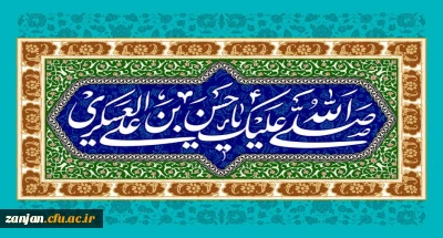 میلاد مسعود امام حسن عسکری علیه السلام بر شیعیان و پیروان ایشان مبارک باد.