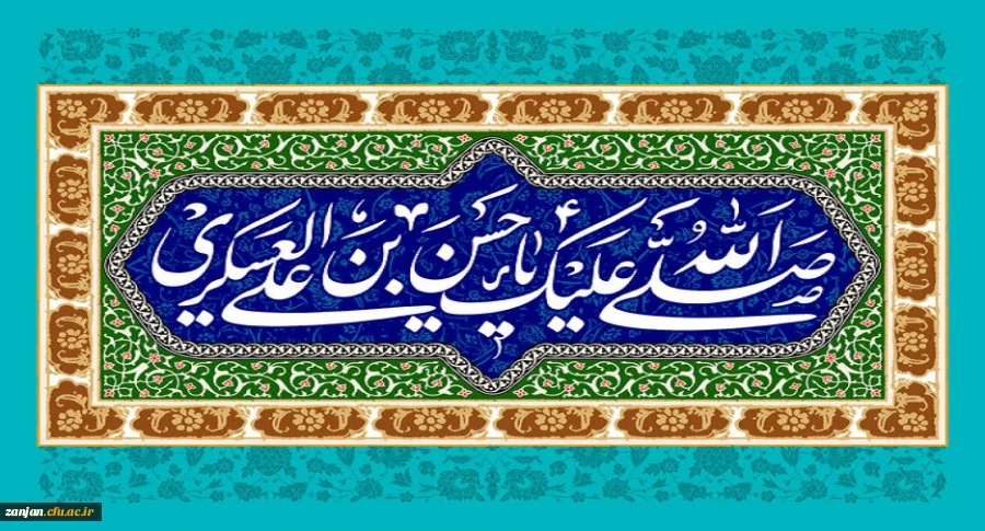 میلاد مسعود امام حسن عسکری علیه السلام بر شیعیان و پیروان ایشان مبارک باد. 2