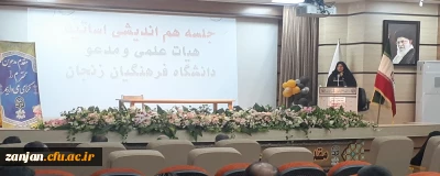 در پردیس الزهرا(س) تشکیل شد:

جلسه هم اندیشی اساتید گروه های آموزشی پردیس های استان