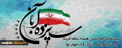 ۱۳ آبان روز تسخیر لانه جاسوسی،روز مبارزه با استکبار جهانی و روز دانش آموز گرامی باد.