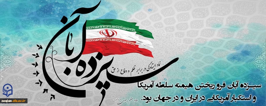 ۱۳ آبان روز تسخیر لانه جاسوسی،روز مبارزه با استکبار جهانی و روز دانش آموز گرامی باد. 2