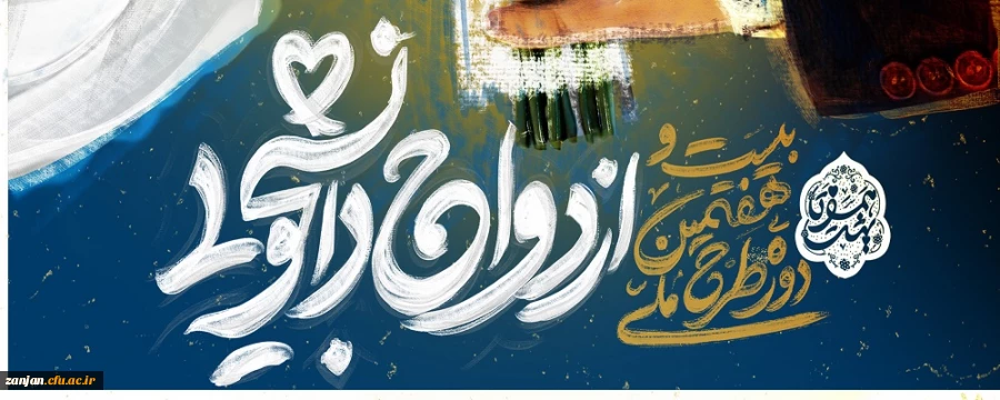 رونمایی از پوستر طرح ملی «همسفر تا بهشت» ویژه دانشگاه فرهنگیان 2