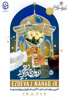 رونمایی از پوستر طرح ملی «همسفر تا بهشت» ویژه دانشگاه فرهنگیان 3