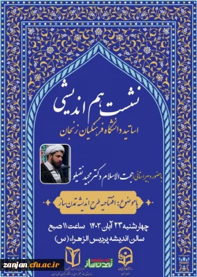 به همت دفتر نهاد نمایندگی مقام معظم رهبری در دانشگاه فرهنگیان استان زنجان برگزار شد:

آیین افتتاحیه طرح اندیشه تمدن ساز 