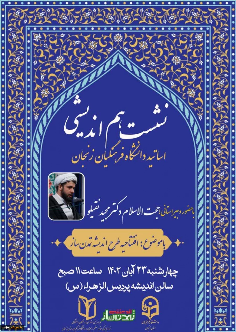 آیین افتتاحیه طرح اندیشه تمدن ساز 